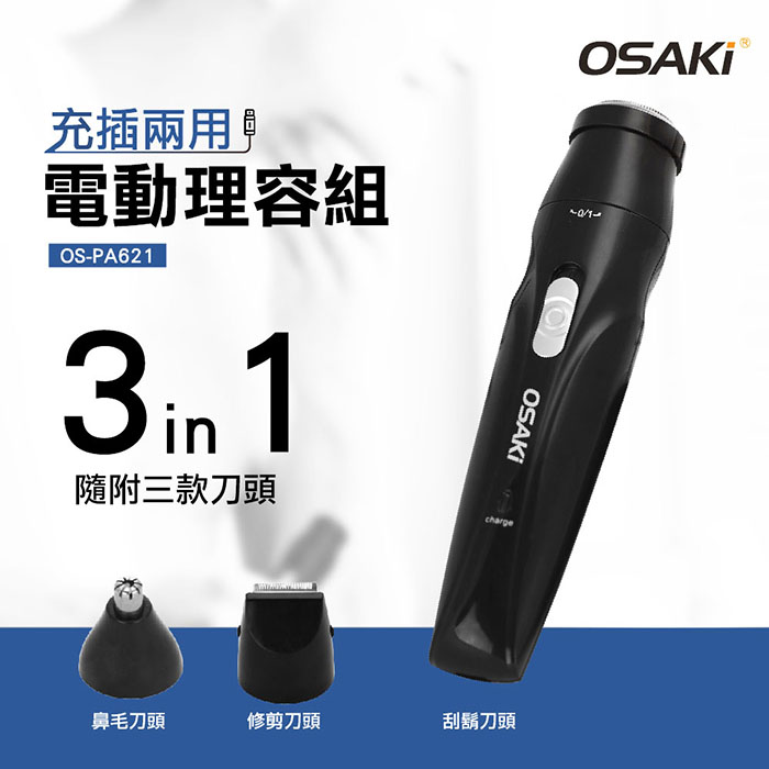 OSAKI 充電式電動修容組 OS-PA621(內附收納包)