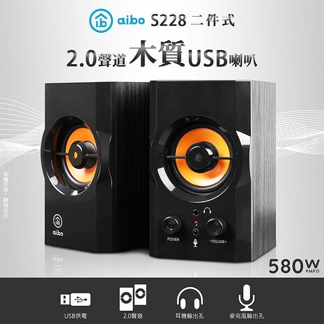 aibo S288 二件式 2.0聲道 木質USB多媒體喇叭