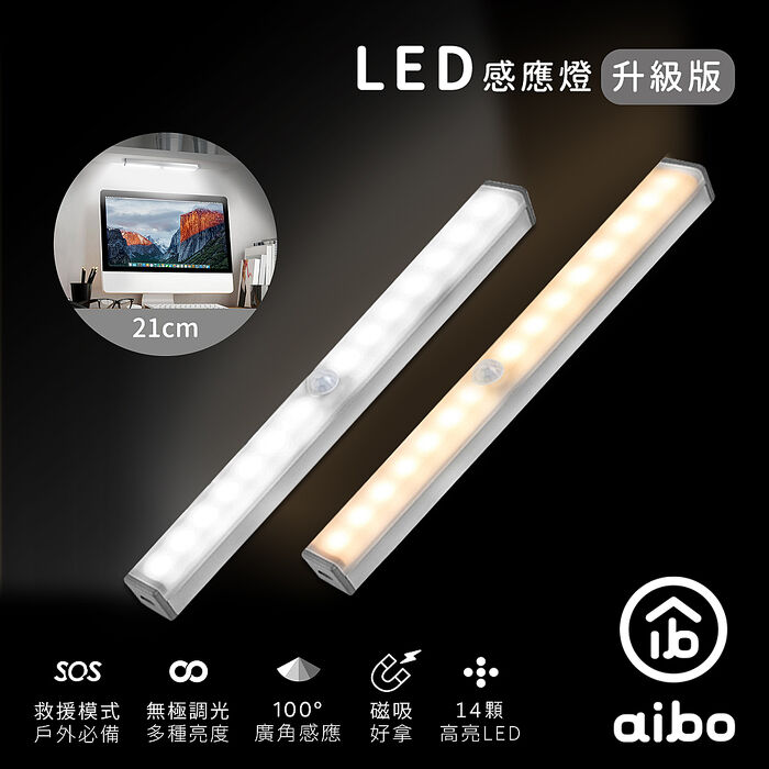 aibo 升級版 USB充電磁吸式 21cmLED感應燈管