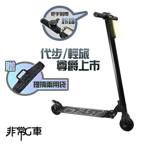 【非常G車】 輕量LED智能摺疊5.5吋電動滑板車(贈背袋)