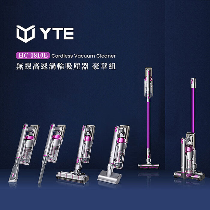 TiDdi系列-YTE 無線高速除蹣吸塵器 豪華組(HC-1810E)