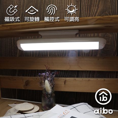 【買1送1】aibo 新一代 24cm USB充電 磁吸旋轉 LED閱讀燈
