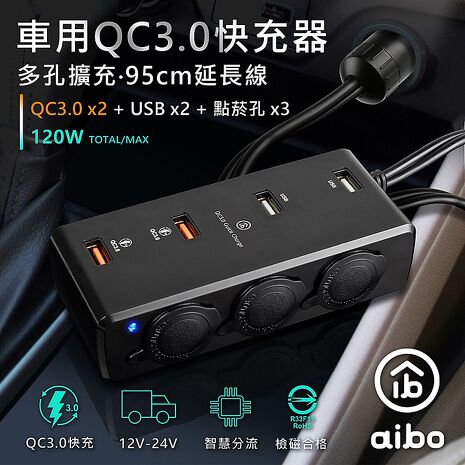 aibo AB435Q3 QC3.0車用擴充快速充電器(4USB孔+3點菸孔+95cm延長線)