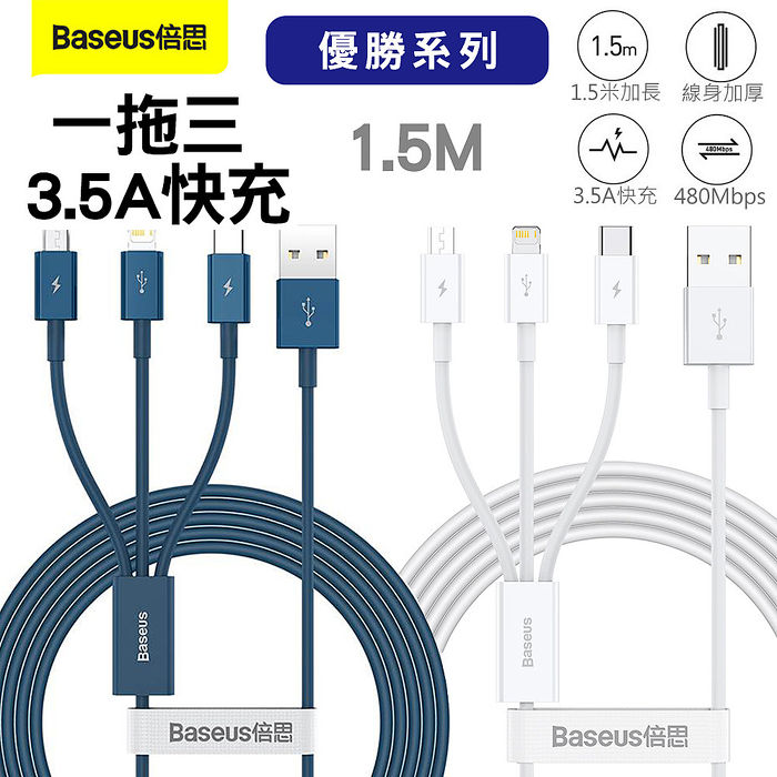 Baseus倍思 優勝系列 一拖三 3.5A快充數據線1.5M