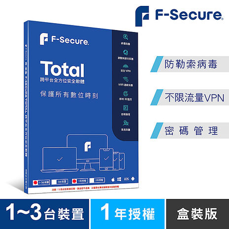 F-Secure TOTAL 跨平台全方位安全軟體1~3台裝置1年授權