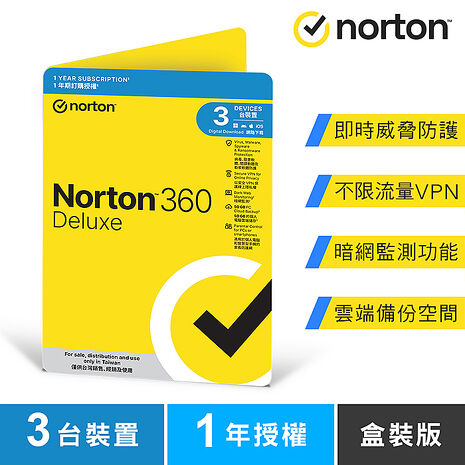 諾頓360 進階版-3台裝置1年-盒裝版