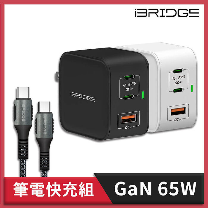 iBRIDGE GaN  65W筆電三孔快充組