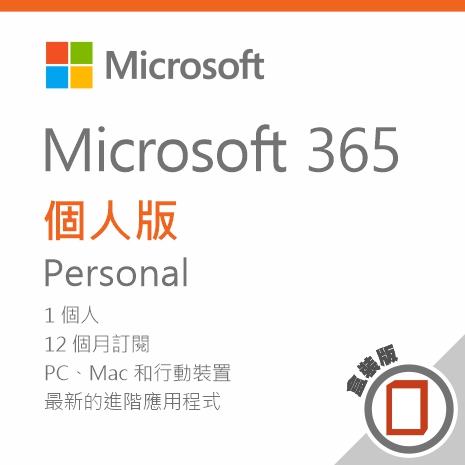 Microsoft 365 個人彩盒版一年訂閱/盒裝無光碟