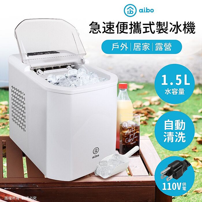 aibo 急速便攜式製冰機(戶外/居家/露營)