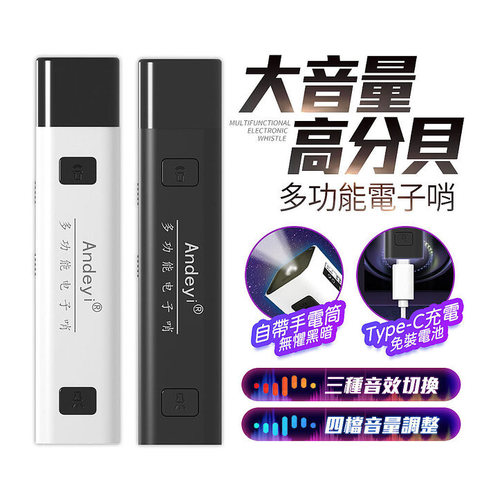 【FJ】大音量USB充電多功能電子哨BR1