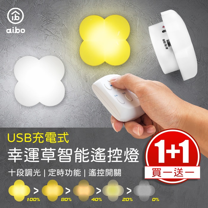 【買1送1】USB充電式 遙控小夜燈