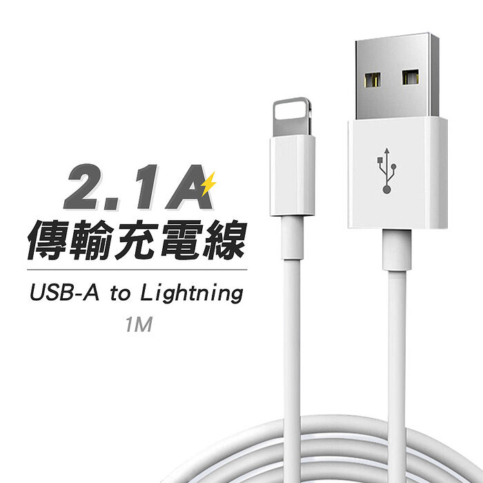 (兩入組) SHOWHAN TPE 2.1A 快充線 1M(USB-A to Lightning)-白色