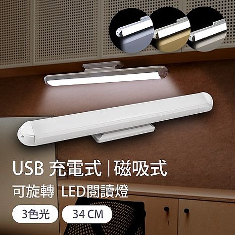 aibo 34cm USB充電 磁吸旋轉 LED閱讀燈【買1送1】