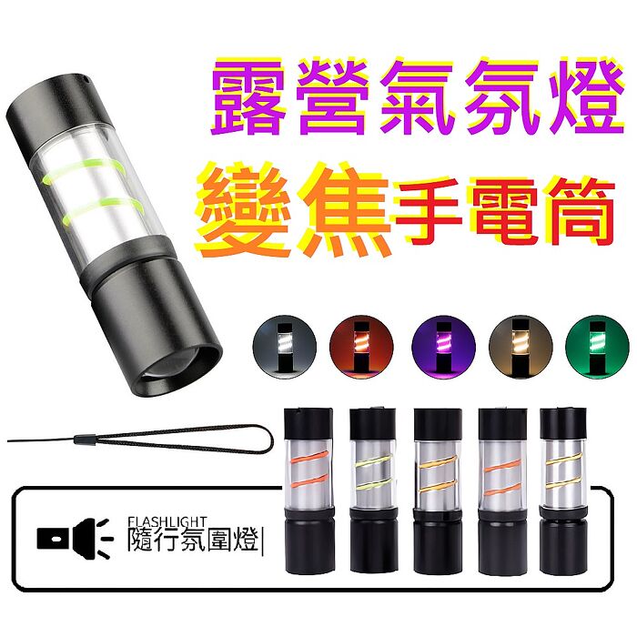 FJ鋁合金露營氣氛燈手電筒L33(USB充電 露營 登山)