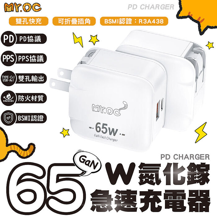 Mr.OC 65W 氮化鎵 Type-C+USB-A雙孔折疊快速充電器