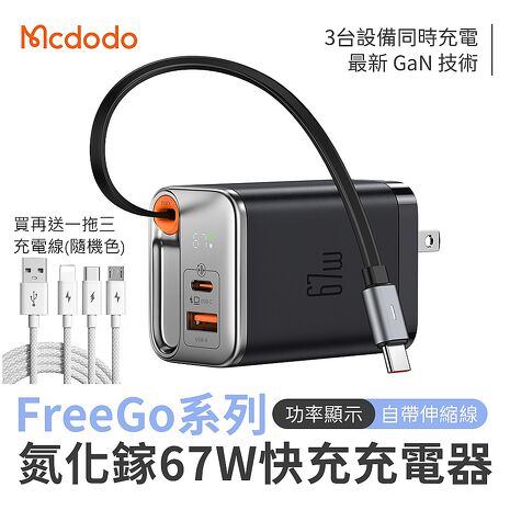 FreeGo系列 自帶伸縮線氮化鎵 GaN 67W 快充充電器