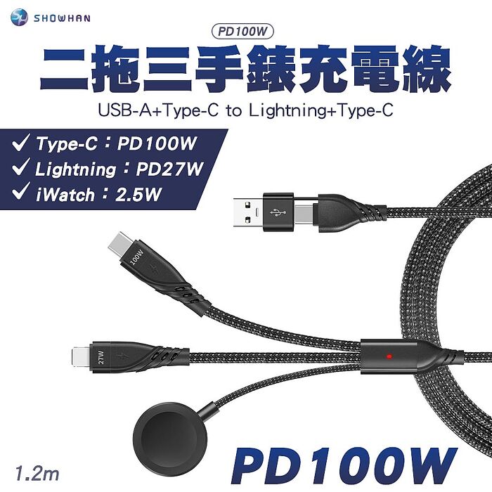 SHOWHAN PD 100W 二拖三 USB-A+Lightning+Type-C+手錶充電線1.2M
