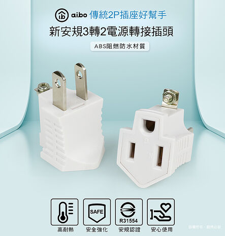 aibo 新安規 3轉2電源轉接頭(台灣製)【2入組】