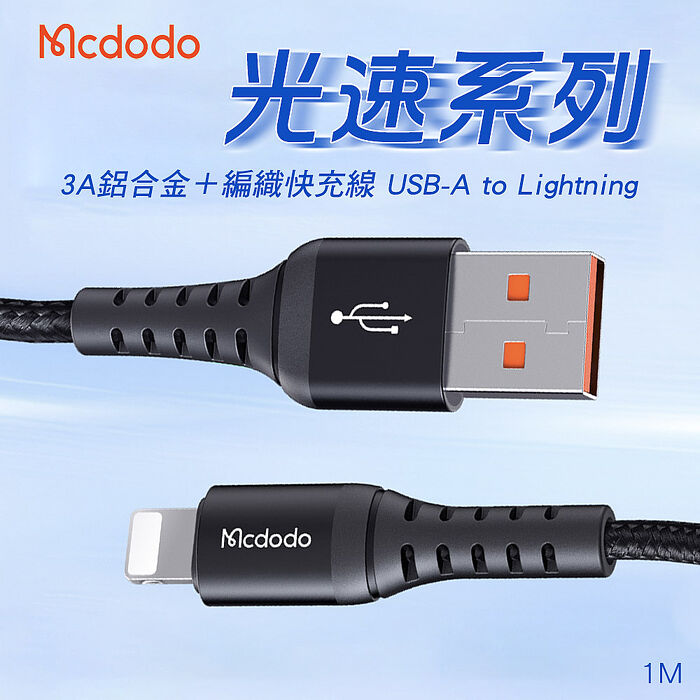 麥多多 光速 USB-A to Lightning 3A 充電線 (20CM+100CM)組合