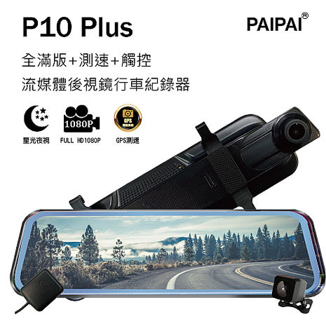 PAIPAI P10 Plus GPS測速前後1080P全屏電子式觸控後照鏡行車紀錄器
