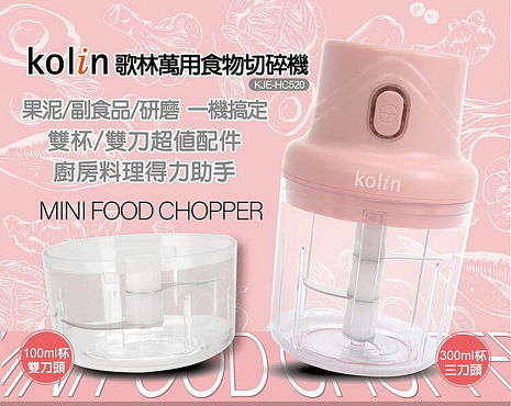 Kolin歌林 萬用食物切碎機 USB充電 KJE-HC520