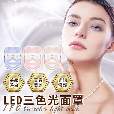 ENNE USB充電式LED三色彩光美顏面罩