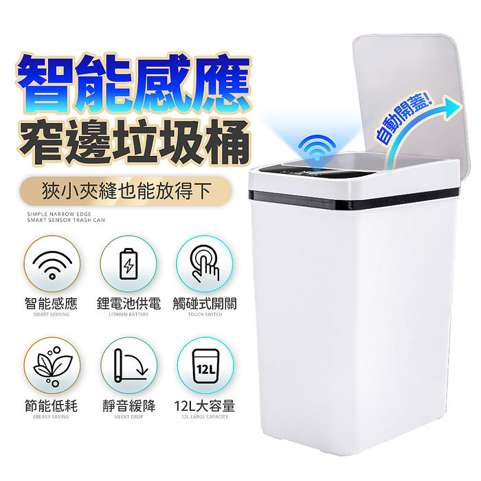 FJ 簡約窄邊12L智能感應垃圾桶LS9 免接觸更安心