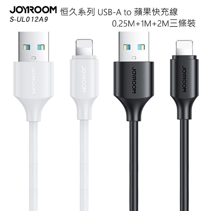 【3條裝】JOYROOM 恒久系列 USB-A to Lightning 傳輸充電線