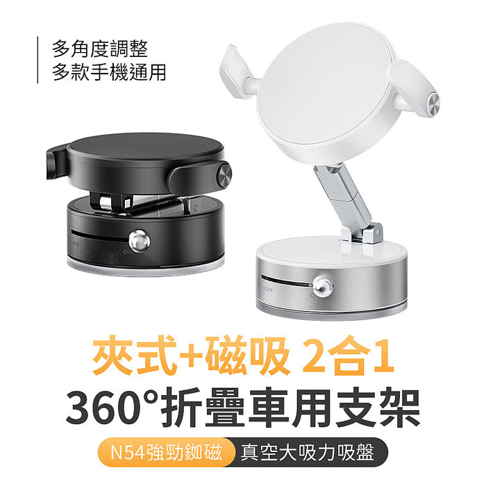 最新兩用磁吸/夾臂雙用 雙360度旋轉軸 吸盤N54車用支架手機支架