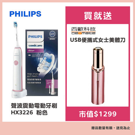 Philips飛利浦 聲波震動電動牙刷HX3226 粉色 贈美體刀