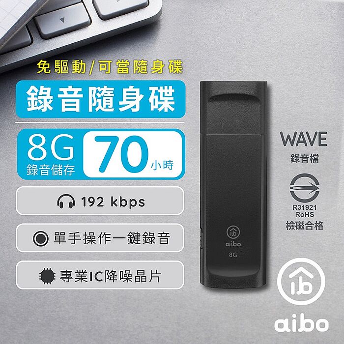 aibo 隨身攜帶 USB錄音 8G 隨身碟