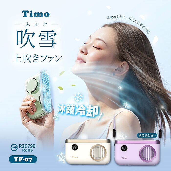Timo 吹雪冰鎮頸掛上吹風扇 TF-07