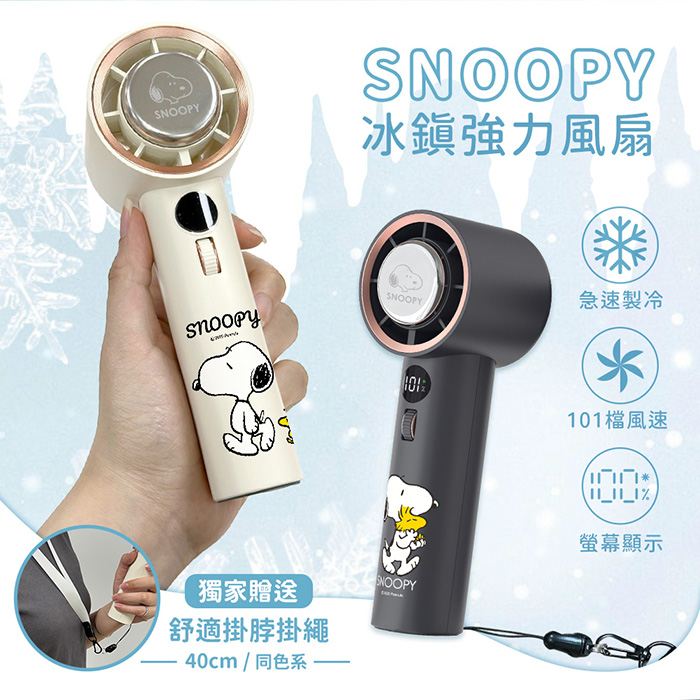 SNOOPY史努比 101檔風速 冰鎮強力製冷風扇(附掛繩)