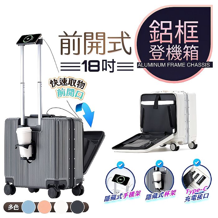 FJ多功能18吋前掀式鋁框防爆行李箱(USB延伸充電孔方便充電)