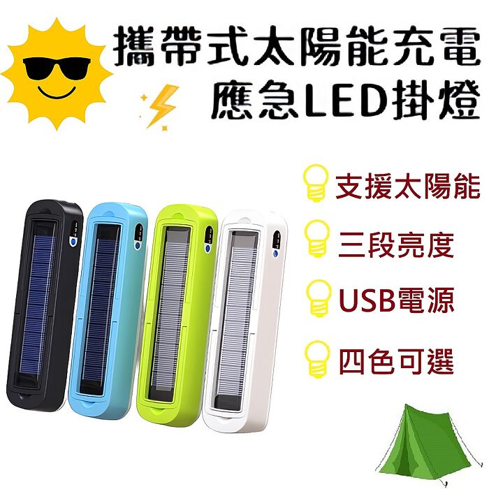 FJ攜帶式太陽能充電應急LED掛燈T48
