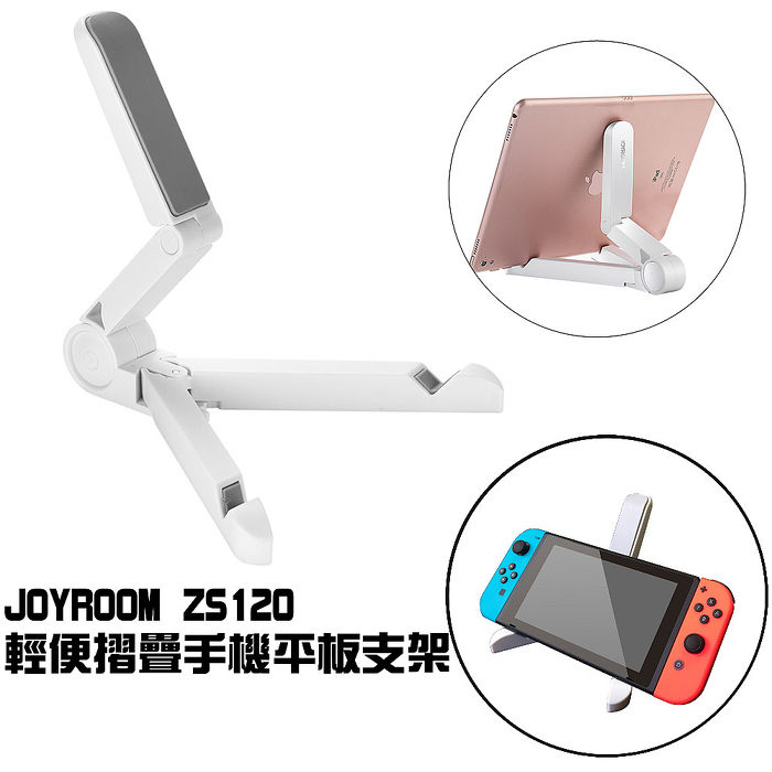 【買一送一】JOYROOM ZS120 輕便摺疊手機平板支架 Switch 支架