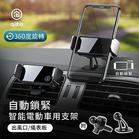 aibo 最新款 兩用 智能電動車用手機支架