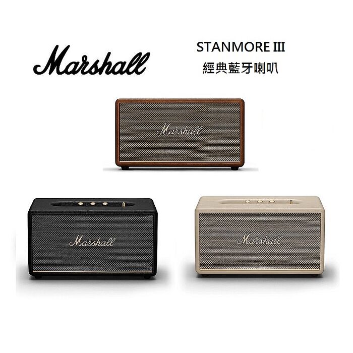 Marshall Stanmore III Bluetooth藍牙喇叭(公司貨)