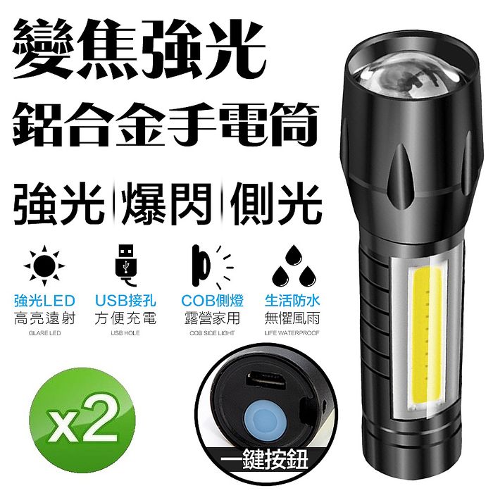 迷你變焦鋁合金強光COB手電筒L3(USB充電款)(買一送一)