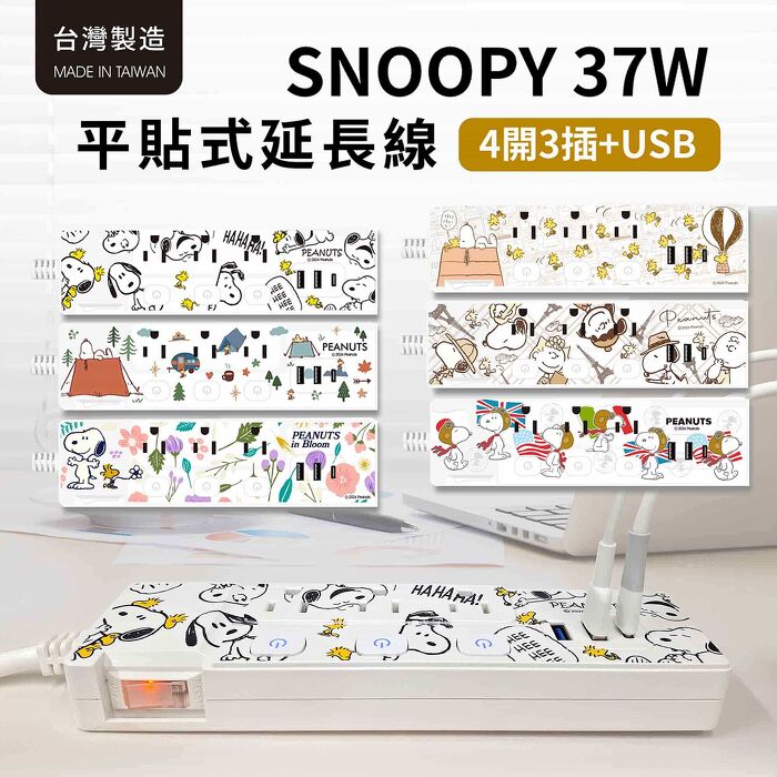 史努比 PD快充 37W 平貼按壓式 4開3插+USB延長線 1.8M/6尺