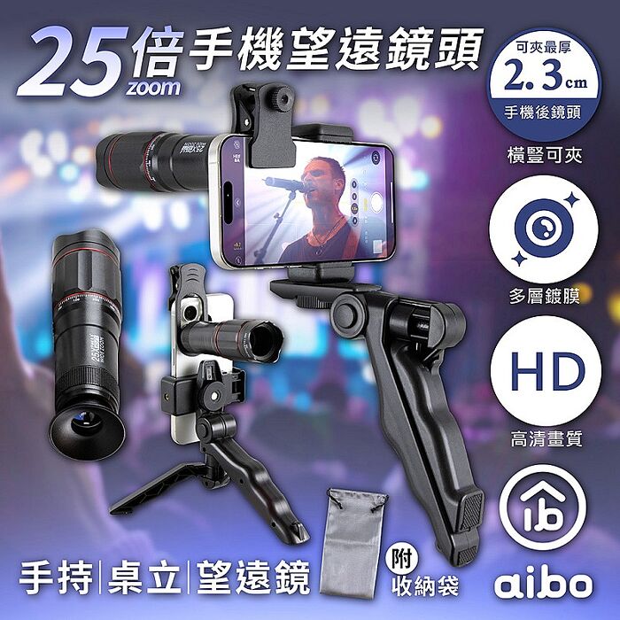 演唱會神器 aibo 25倍手機望遠鏡頭(附手持桌面二合一腳架)