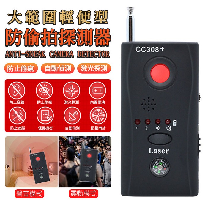 FJ 輕便型防偷拍探測器CC308 (防偷拍必備)