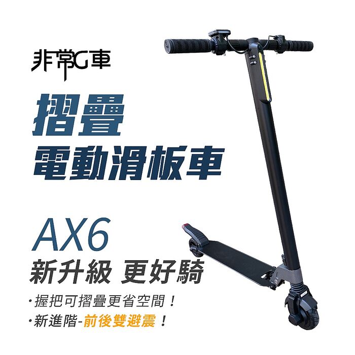 【非常G車】AX6 5.5吋胎 摺疊電動滑板車
