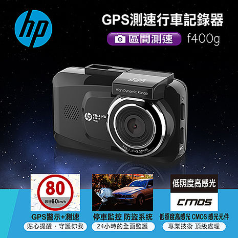 HP GPS測速行車記錄器 f400g(再送32g記憶卡)
