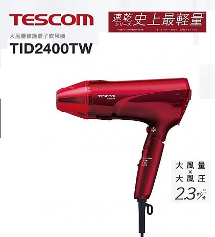 TESCOM 大風量修護離子吹風機TID2400TW 限定款