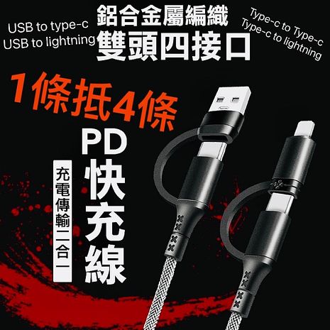 SHOWHAN 四合一鋁合金屬編織PD快充線