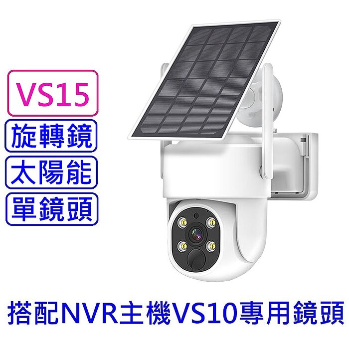 u-ta無線監控主機專用太陽能旋轉鏡頭 VS15