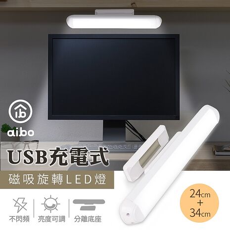 aibo USB充電 磁吸旋轉LED燈(24cm+34cm)【買大送小】