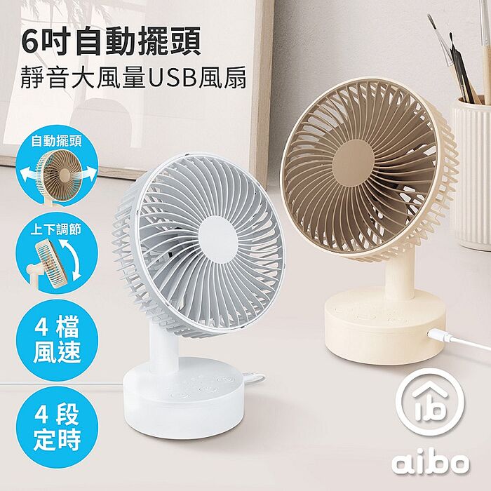 aibo 6吋 可定時/擺頭 靜音大風量USB風扇