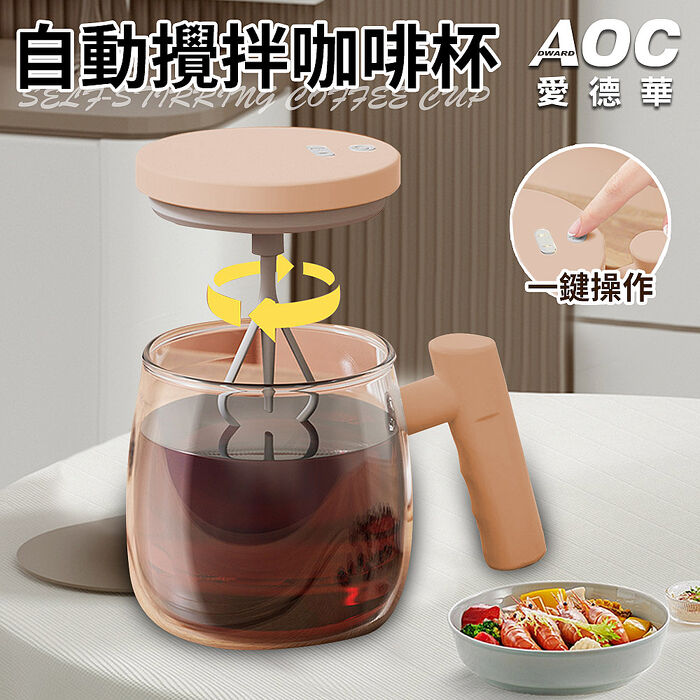 AOC 愛德華 USB充電式自動攪拌咖啡杯 K0177-A